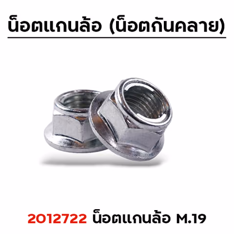 น็อตแกนล้อ (กันคลาย) M.15mm.เบอร์19 แพ็คละ 50ตัว — 