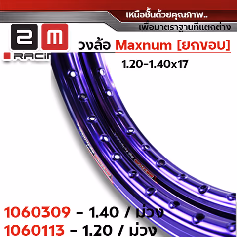 วงล้อยกขอบ 1.2 X 17 maxnum - ม่วง — 