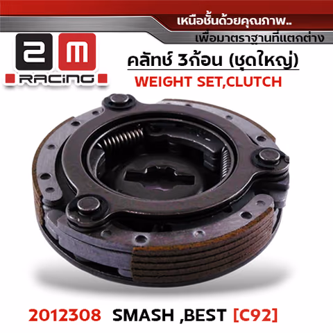 ครัชสามก้อน (G92) Smash, Best — 
