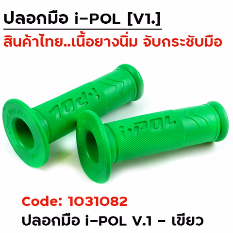 ปลอกมือ i-POL  V.1 - เขียว — 