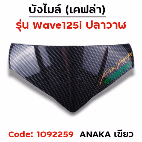 บังไมล์ Wave 125i ปลาวาฬ ปี12-17 - เคฟล่าคาร์บอน Akana เขียว — 