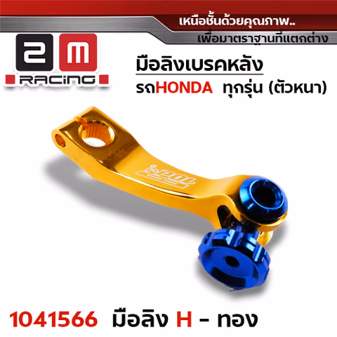 มือลิงเบรคหลังHonda - ทอง — 