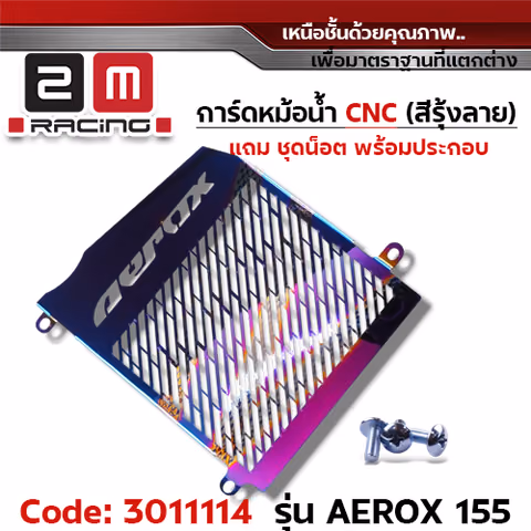 การ์ดหม้อน้ำ CNC รุ้งลาย - AEROX155 — 