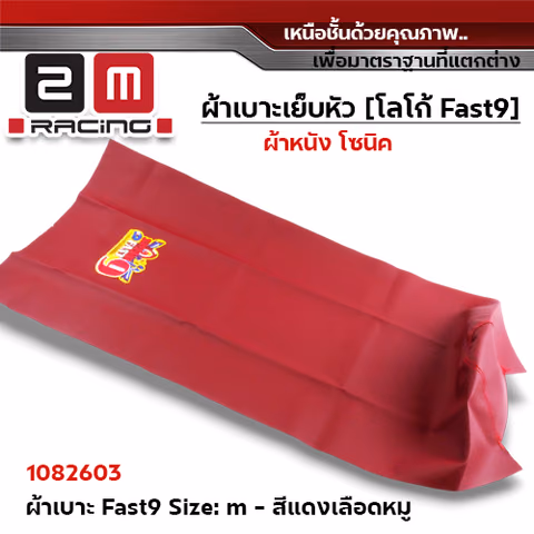 ผ้าเบาะ fast 9 <เย็บหัว> ไซด์ M - แดงเลือดหมู [แพ็ค 5ผืน] — 