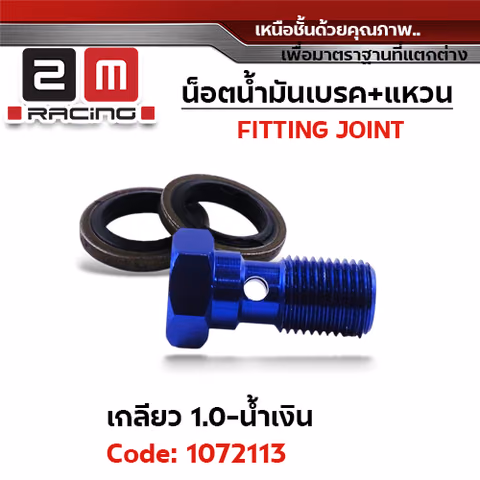 น็อตน้ำมันเบรค+แหวนนั้น เกลี่ยว 1.0 มิล - น้ำเงิน — 