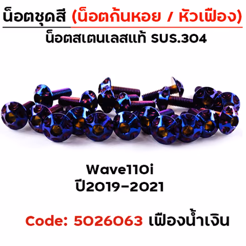 น็อตชุดสี Wave 110i (2019-2021) - หัวเฟือง น้ำเงิน (30ตัว) — 
