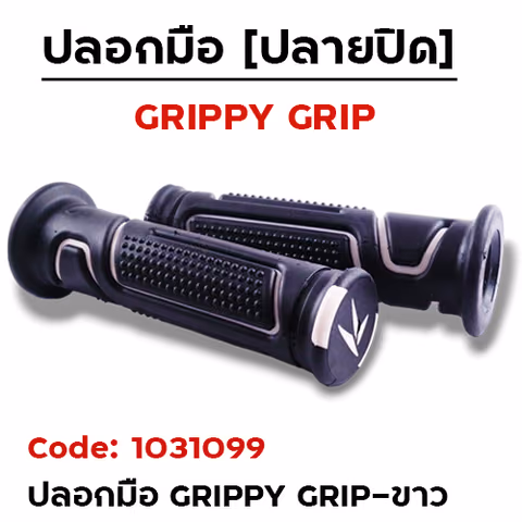 ปลอกมือ GRIPPY GRIP ขาว — 