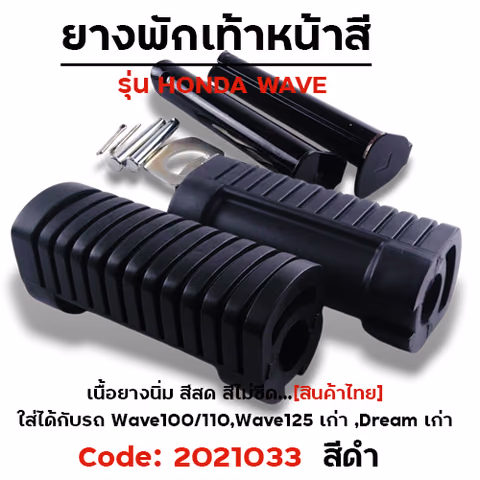 ยางพักเท้าหลัง - ดำ WAVE 100/110/125/Dream (เก่า) — 