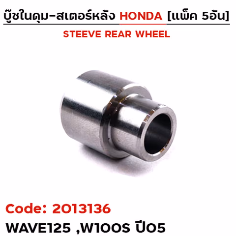 บูชในดุมสเตอร์หลัง - W125, W100S ปี2005 (แพ็ค 5อัน) — 