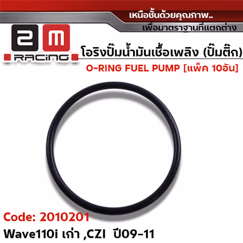 โอริงปั๊มน้ำมันเชื้อเพลิง W110i เก่า ปี09-11 [KWB] แพ็ค 10อัน — 