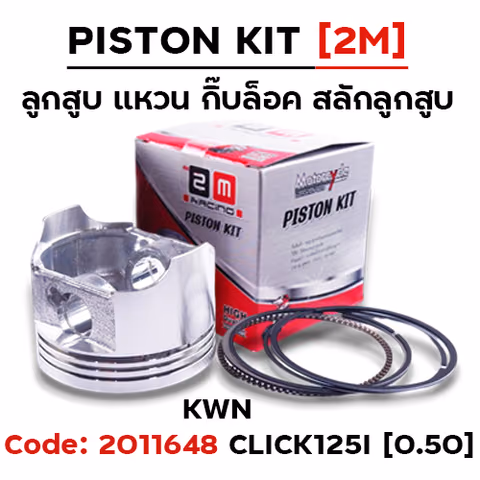 ลูกสูบ พร้อมแหวน Click125i [KWN] (0.50) — 