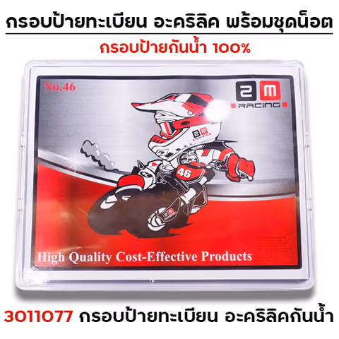 กรอบป้ายทะเบียน อะคริลิคกันน้ำ — 