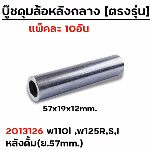 บู๊ชดุมล้อหลังกลาง 57mm. - WAVE 110i (แพ็ค 10 ชิ้น) — 