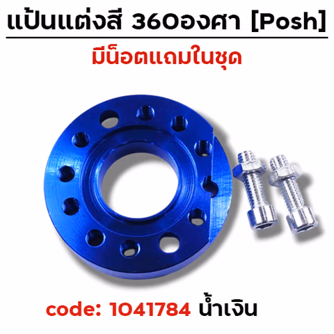 แป้นแต่งคาร์บู  360 องศา - น้ำเงิน — 