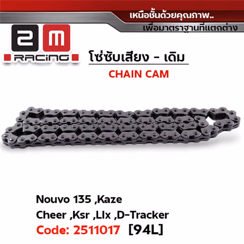 โซ่ซับเสียง (94L) - Nouvo135, Kaze, Cheer, Ksr, Lix, D-Tracker (แพ็ค 10เส้น) —
