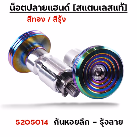 ปลายแฮนด์ ก้นหอย(ลึก) - รุ้งลาย — 