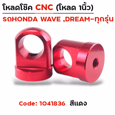 ตัวโหลดโช๊ค CNC เบอร์ 14  - แดง — 