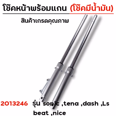 โช๊คหน้าพร้อมแกน (2M)  - SONIC (โช๊คน้ำมัน) — 