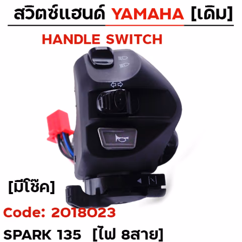สวิตซ์แฮนด์ เดิม - Spark135 ซ้าย มีโช๊ค (ไฟ8สาย) — 