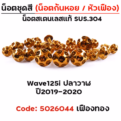 น็อตชุดสี Wave 125i (ปี2019-2021) - หัวเฟือง ทอง (25ตัว) — 