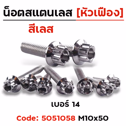 น็อตหัวเฟืองเลส 10*50 [แพ็ค 20ตัว] — 