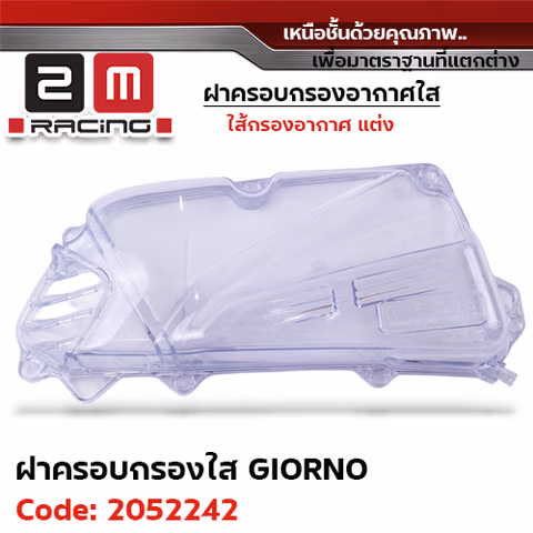 ฝาครอบกรองอากาศใส GIORNO ปี23-25 — 