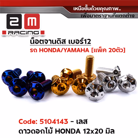 น็อตจานดิสหัวดาว-ดอกไม้ (แพ็ค 20ตัว) Honda เบอร์ 12 - เลส — 