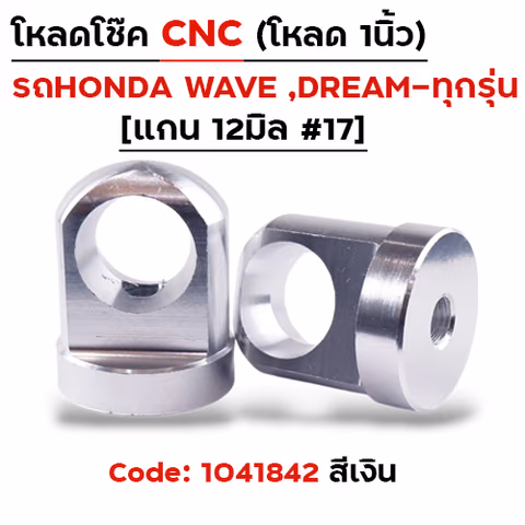ตัวโหลดโช๊ค CNC เบอร์ 17  - เงิน — 