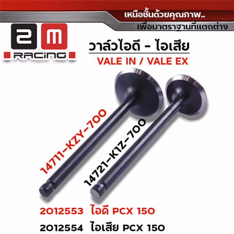 วาล์วไอดี PCX150 (VALVE IN) — 