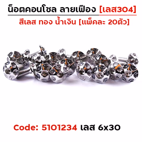 น็อตคอนโซล เฟือง 6*30 เลส — 