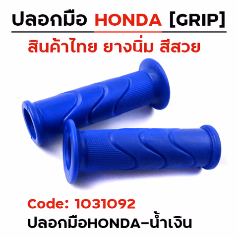 ปลอกมือ Honda wave - น้ำเงิน (1 แพ็ค/12คู่) — 
