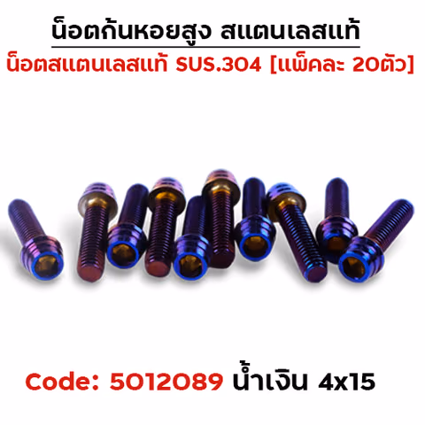 น็อตก้นหอยสูง 4*15 น้ำเงิน (แพ็ค 20ตัว) — 