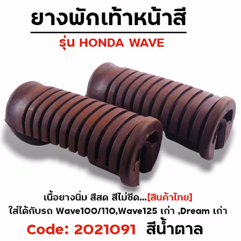 ยางพักเท้าหน้า - น้ำตาล WAVE 100/110/125/Dream (เก่า) — 