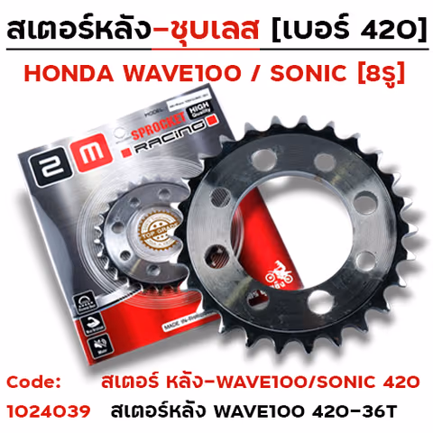สเตอร์หลัง 2M(ชุบเลส) W100/SONIC - 36T — 