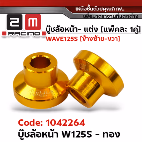 บูชล้อหน้า WAVE125S - ทอง — 