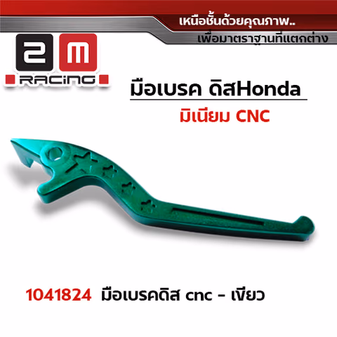 มือเบรคสี  WAVE (ดิส) - เขียว — 