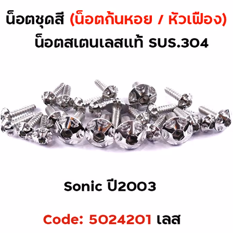น็อตชุดสี SONIC  (2003) - หัวเฟือง เลส (21ตัว) — 