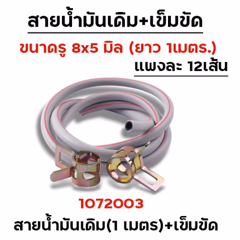 สายน้ำมันเดิม+เข็มขัด(ยาว 1เมตร) - สีเทา (12 เส้น/แผง) — 