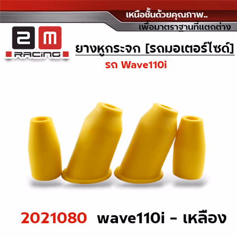 ยางหูกระจกมองข้าง Wave 110i - เหลือง — 