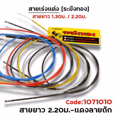 สายคันเร่ง ระฆังทอง 1.3 - แดงถัก — 