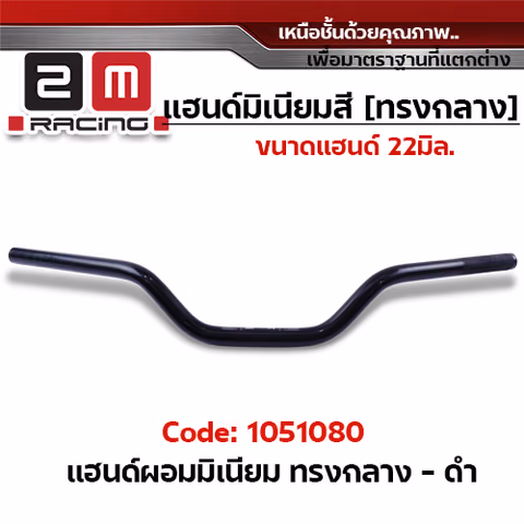 แฮนด์ผอมมิเนียม  (ทรงกลาง) - ดำ — 