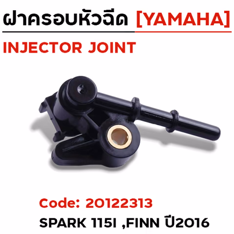 ฝาครอบหัวฉีด  SPARK115i, Finn ปี16 [E3938] — 