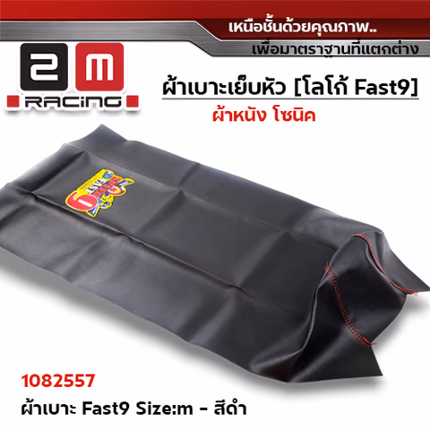 ผ้าเบาะ fast 9 <เย็บหัว> ไซด์ M - ดำ [แพ็ค 5ผืน] — 