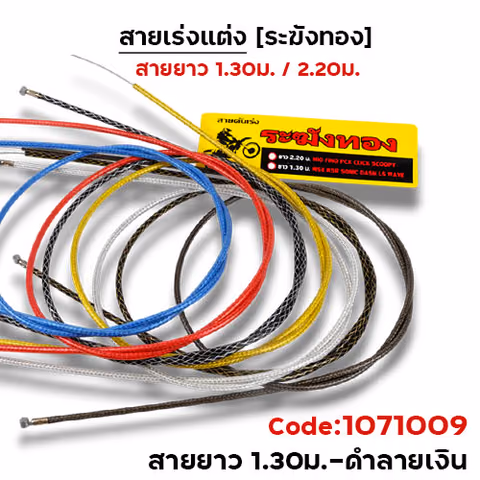 สายคันเร่ง ระฆังทอง 1.3 - ดำลายเงิน — 