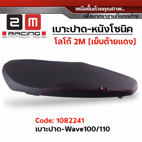 เบาะปาด 2M - หนังโซนิค ดำ WAVE 100/110 — 