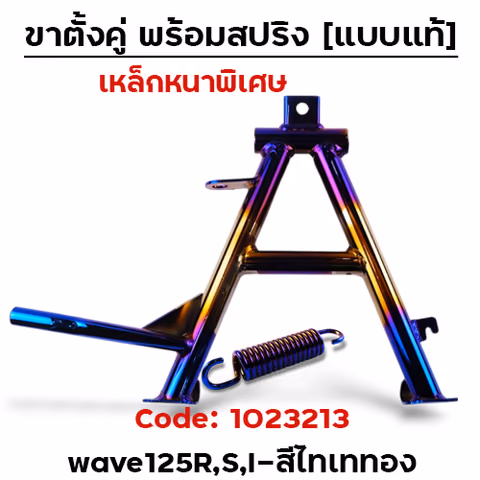 ขาตั้งคู่  Wave125R,S,I บังลม - ไทเททอง — 