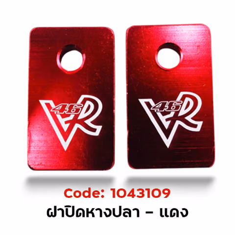 ฝาปิด หางปลาสวิงอาร์ม - แดง — 