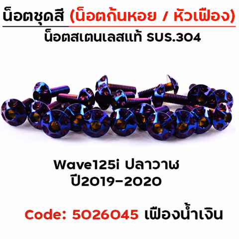น็อตชุดสี Wave 125i (ปี2019-2021) - หัวเฟือง น้ำเงิน (25ตัว) — 