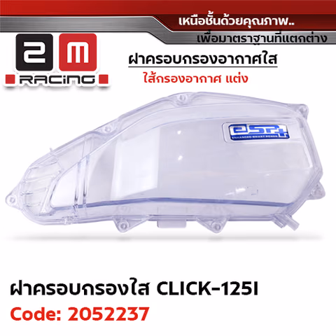 ฝาครอบกรองอากาศใส Click125i ปี12-20 — 