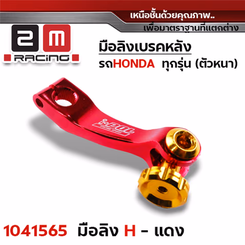 มือลิงเบรคหลัง Honda - แดง — 